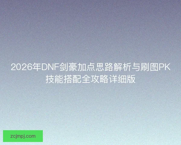 2026年DNF剑豪加点思路解析与刷图PK技能搭配全攻略详细版