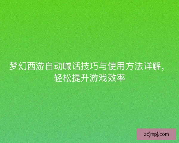 梦幻西游自动喊话技巧与使用方法详解，轻松提升游戏效率
