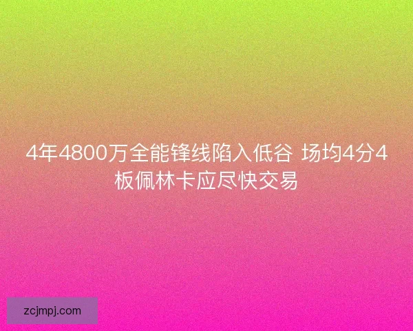 4年4800万全能锋线陷入低谷 场均4分4板佩林卡应尽快交易